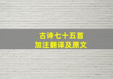 古诗七十五首加注翻译及原文