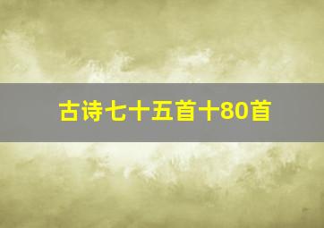 古诗七十五首十80首