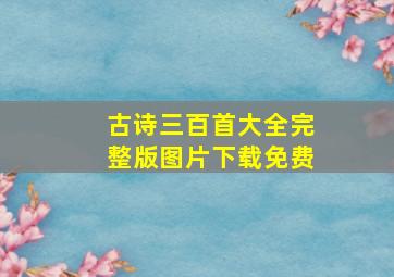 古诗三百首大全完整版图片下载免费