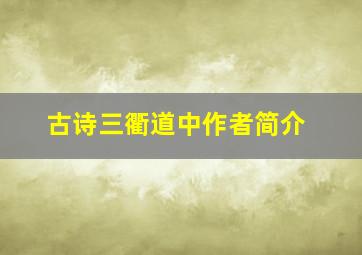 古诗三衢道中作者简介