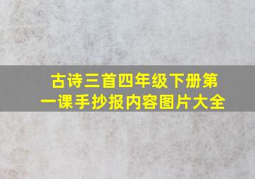 古诗三首四年级下册第一课手抄报内容图片大全