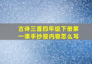 古诗三首四年级下册第一课手抄报内容怎么写