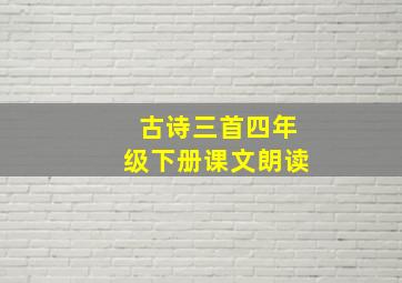 古诗三首四年级下册课文朗读