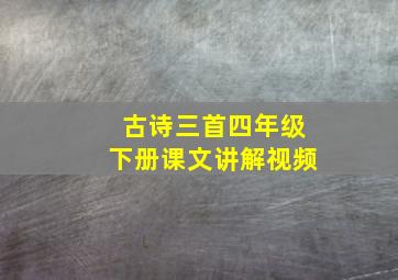 古诗三首四年级下册课文讲解视频