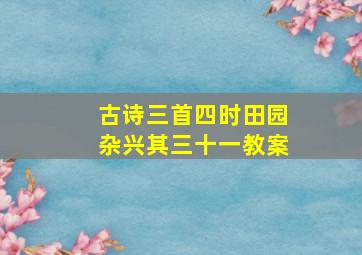 古诗三首四时田园杂兴其三十一教案