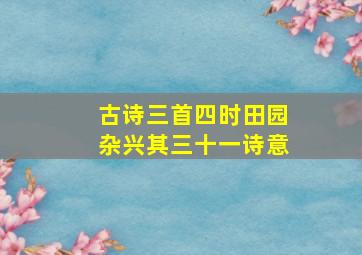 古诗三首四时田园杂兴其三十一诗意