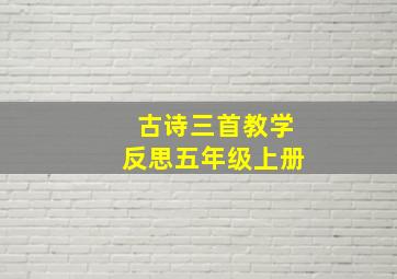 古诗三首教学反思五年级上册