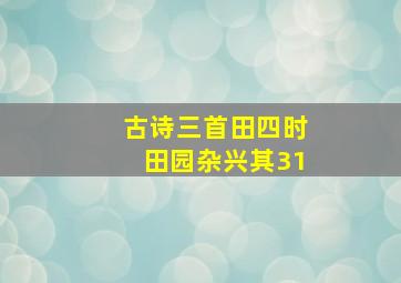 古诗三首田四时田园杂兴其31