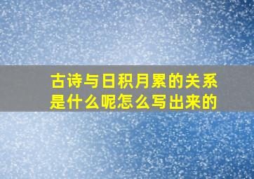 古诗与日积月累的关系是什么呢怎么写出来的