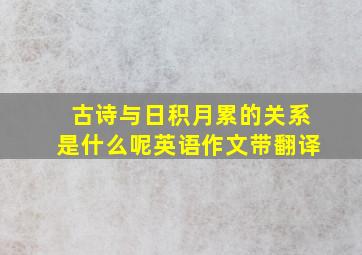 古诗与日积月累的关系是什么呢英语作文带翻译