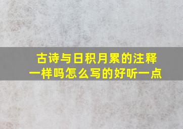 古诗与日积月累的注释一样吗怎么写的好听一点