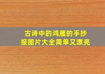 古诗中的鸿雁的手抄报图片大全简单又漂亮