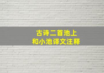 古诗二首池上和小池译文注释