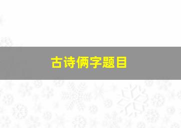 古诗俩字题目