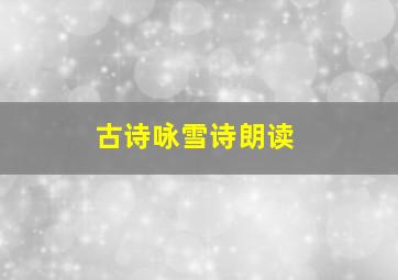 古诗咏雪诗朗读