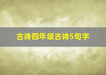 古诗四年级古诗5句字