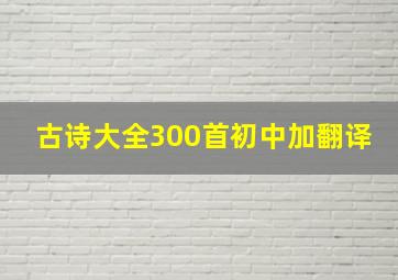 古诗大全300首初中加翻译