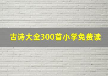 古诗大全300首小学免费读