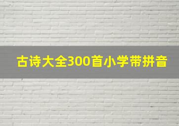 古诗大全300首小学带拼音