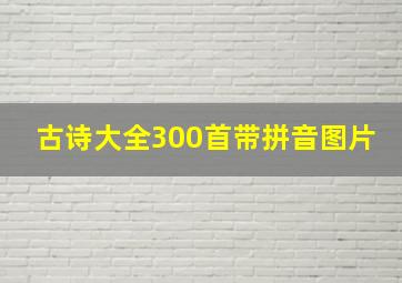 古诗大全300首带拼音图片