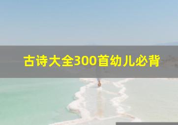 古诗大全300首幼儿必背