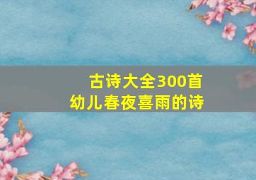 古诗大全300首幼儿春夜喜雨的诗