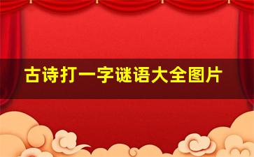 古诗打一字谜语大全图片