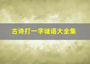 古诗打一字谜语大全集