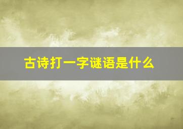 古诗打一字谜语是什么