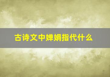 古诗文中婵娟指代什么