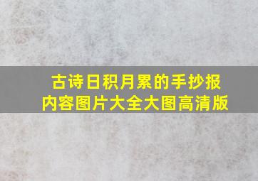 古诗日积月累的手抄报内容图片大全大图高清版