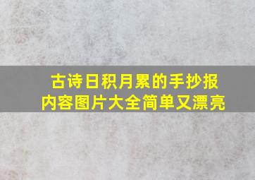 古诗日积月累的手抄报内容图片大全简单又漂亮