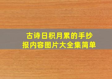 古诗日积月累的手抄报内容图片大全集简单