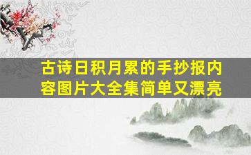 古诗日积月累的手抄报内容图片大全集简单又漂亮