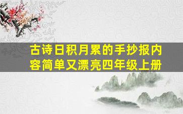 古诗日积月累的手抄报内容简单又漂亮四年级上册