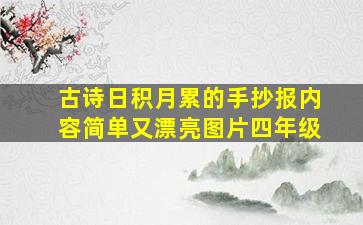 古诗日积月累的手抄报内容简单又漂亮图片四年级