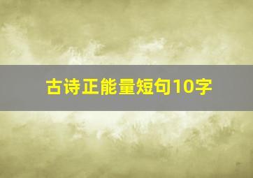 古诗正能量短句10字