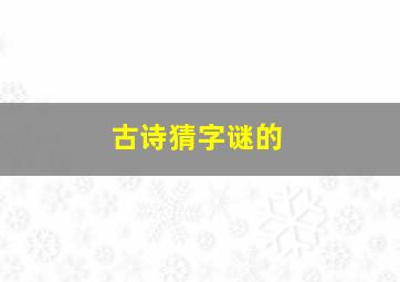 古诗猜字谜的