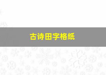 古诗田字格纸