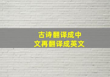 古诗翻译成中文再翻译成英文