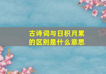 古诗词与日积月累的区别是什么意思