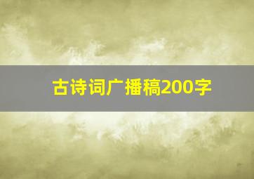 古诗词广播稿200字