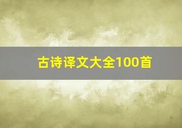 古诗译文大全100首