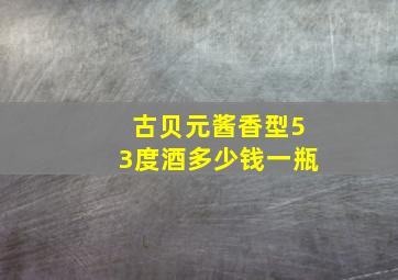 古贝元酱香型53度酒多少钱一瓶