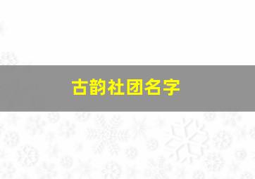 古韵社团名字