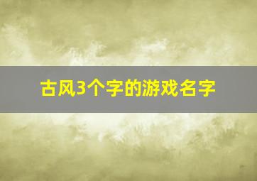 古风3个字的游戏名字