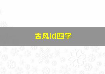 古风id四字