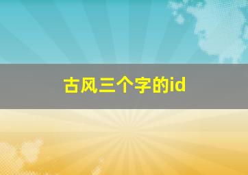 古风三个字的id