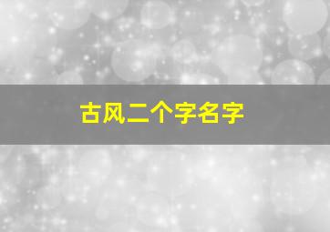 古风二个字名字