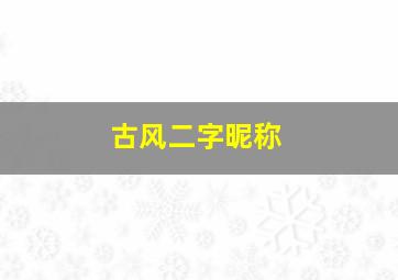 古风二字昵称